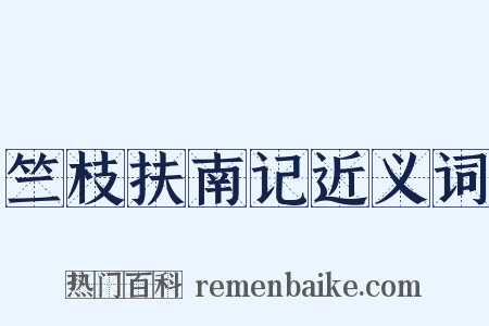 竺枝扶南记近义词是什么意思的图片